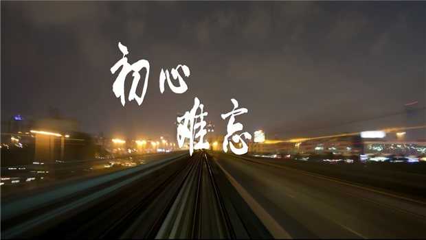 《z6com·尊龙凯时精神》——z6com·尊龙凯时东北公司宣传片