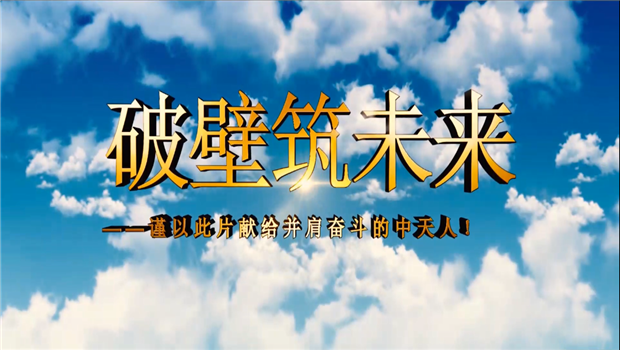 z6com·尊龙凯时八建成立10周年